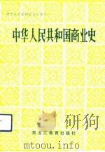 中华人民共和国商业史   1991  PDF电子版封面  7531607654  赵玉芝，李健勋主编 