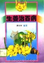 生姜治百病（1995 PDF版）