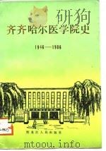 齐齐哈尔医学院史  1946-1986   1987  PDF电子版封面    王绍伯 