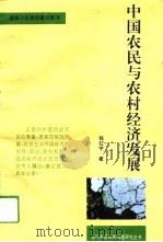 中国农民与农村经济发展（1994 PDF版）