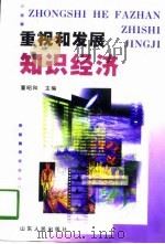 重视和发展知识经济   1998  PDF电子版封面  7209022872  董昭和主编 