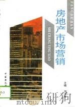 房地产市场营销   1994  PDF电子版封面  7800936260  刘洁林主编 