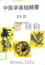 中医学基础精要（1995 PDF版）