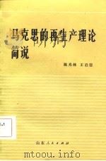 马克思的再生产理论简说（1982 PDF版）