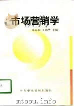 市场营销学   1997  PDF电子版封面  7503516577  陈高桐，王莉华主编 