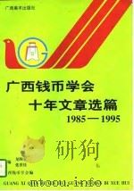 广西钱币学会十年文章选篇  1985-1995年（1997 PDF版）