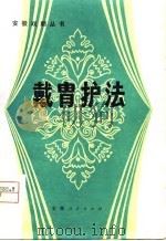 戴胃护法  七场京剧（1980 PDF版）