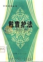 戴胃护法  七场京剧   1980  PDF电子版封面  10102·834  洪厚宽编剧 