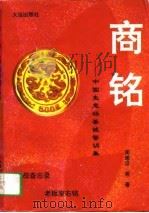 商铭  中国生意场鉴诫警训集（1994 PDF版）