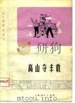 高山夺丰收  画表演（1975 PDF版）