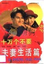 十万个不要  夫妻生活篇   1994  PDF电子版封面  7507704157  本书编写组编 