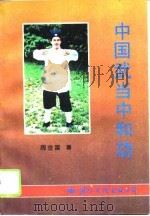 中国武当中和功（1995 PDF版）