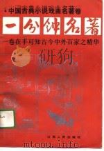 一分钟名著  中国古典小说戏曲名著卷   1991  PDF电子版封面  7214006839  王星琦等缩写；王孟奇等插图 