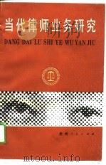 当代律师业务研究   1989  PDF电子版封面  7221014183  贵州省司法厅，贵州省律师协会 