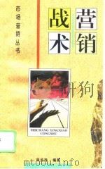 营销战术   1995  PDF电子版封面  7500004494  鱼金涛编著 