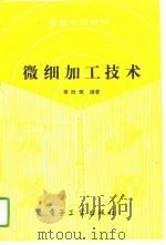 微细加工技术   1990  PDF电子版封面  7505308610  蒋欣荣编著 