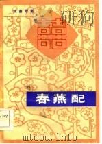 春燕配  戏曲专集（1984 PDF版）