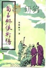 蜀山剑侠新传（1989 PDF版）