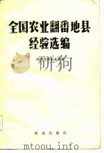 全国农业翻番地县经验选编（1984 PDF版）
