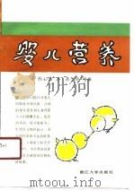 婴儿营养   1990  PDF电子版封面  7308006239  （加）杨必伟（Yeung，D.L.）著；黄令玲等译 