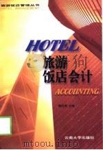 旅游饭店会计   1998  PDF电子版封面  7810259431  杨红英主编 