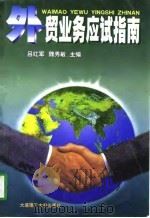 外贸业务应试指南   1998  PDF电子版封面  7561113218  吕红军，魏秀敏主编 