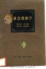社会救助学   1992  PDF电子版封面  7108004828  （美）托尔著；郗庆华，王慧荣译 