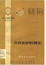 立井支护机械化   1981  PDF电子版封面  15035·2419  林增禧等编 