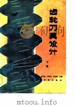 齿轮刀具设计  下   1983  PDF电子版封面    彭哲俊，刘华明，唐宜胜 