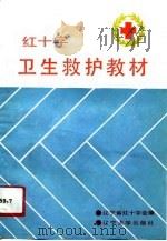 红十字卫生救护教材   1991  PDF电子版封面  7561014198  李铁城，郭玉珑主编 