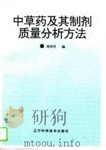 中草药及其制剂质量分析方法   1995  PDF电子版封面  7538121501  赵余庆编 