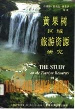 黄果树区域旅游资源研究   1990  PDF电子版封面  7542803174  俞锦标等著 