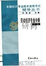 全国经济专业技术资格考试辅导丛书  劳动经济专业分册  中级   1993  PDF电子版封面  7800346625  汪海波，昭宇主编 