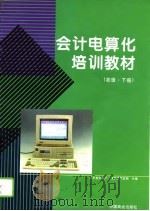 会计电算化培训教材  初级  下（1995 PDF版）