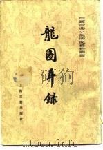 龙图耳录  上   1981  PDF电子版封面    曹中孚 