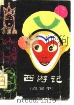 西游记  改写本（1981 PDF版）