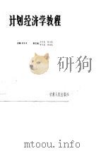 计划经济学教程   1989  PDF电子版封面  7226004453  唐家孝主编 