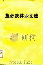 董必武林业文选（1985 PDF版）