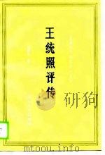 王统照评传   1989  PDF电子版封面  7805052395  杨洪承著 