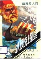 古代北欧海上探险者   1988  PDF电子版封面  7502700358  王皖，沙杨编译 