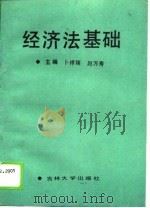 经济法基础   1989  PDF电子版封面  7560103642  卜祥瑞，赵万寿 
