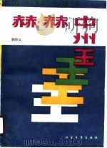 赫赫中州王（1988 PDF版）