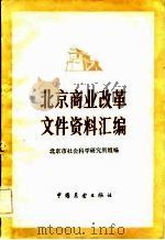 北京商业改革文件资料汇编（1983 PDF版）
