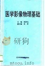 医学影像物理基础   1994  PDF电子版封面  753811890X  张泽宝主编 