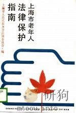 上海市老年人法制保护指南   1989  PDF电子版封面    上海市人民代表大会法制委员会 