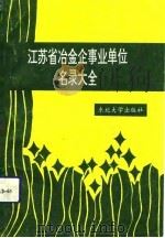 江苏省冶金企事业单位名录大全（1993 PDF版）