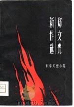 科学幻想小说  郑文光新作选   1981  PDF电子版封面    杨实诚 