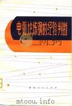 电弧炉炼钢的经验判断   1980  PDF电子版封面  15106·231  武汉钢铁学院，汉阳钢厂编 