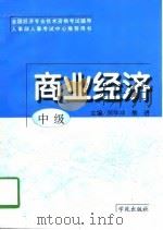 商业经济  中级   1997  PDF电子版封面  7507713504  闵学冲，熊进主编 