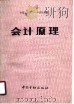中国工商银行中专试用教材  会计原理  试行本   1987  PDF电子版封面     